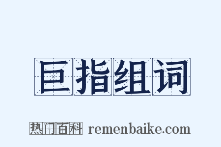 巨指组词是什么意思的图片
